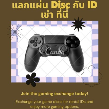 แลกแผ่น Disc กับ ID เช่า